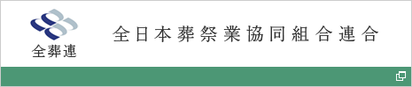 全日本葬祭業協同組合連合